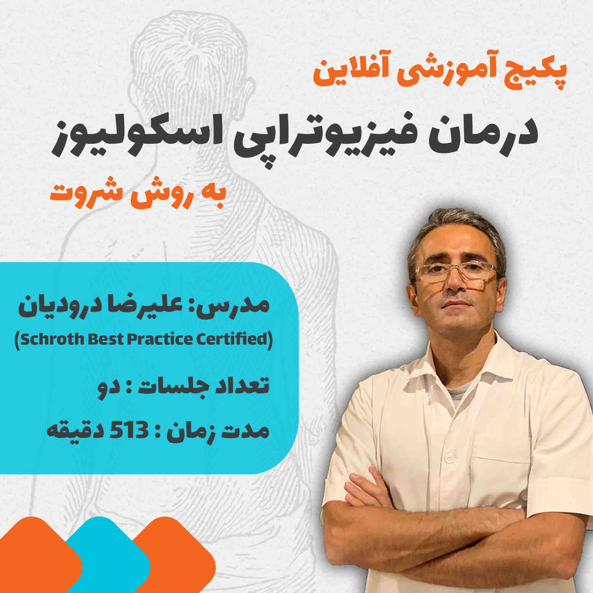 درمان فیزیوتراپی اسکولیوز به‌روش شروت