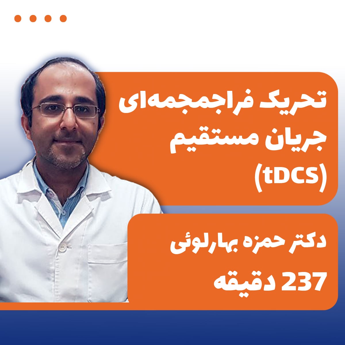 تحریک فراجمجمه‌ای جریان مستقیم (tDCS)