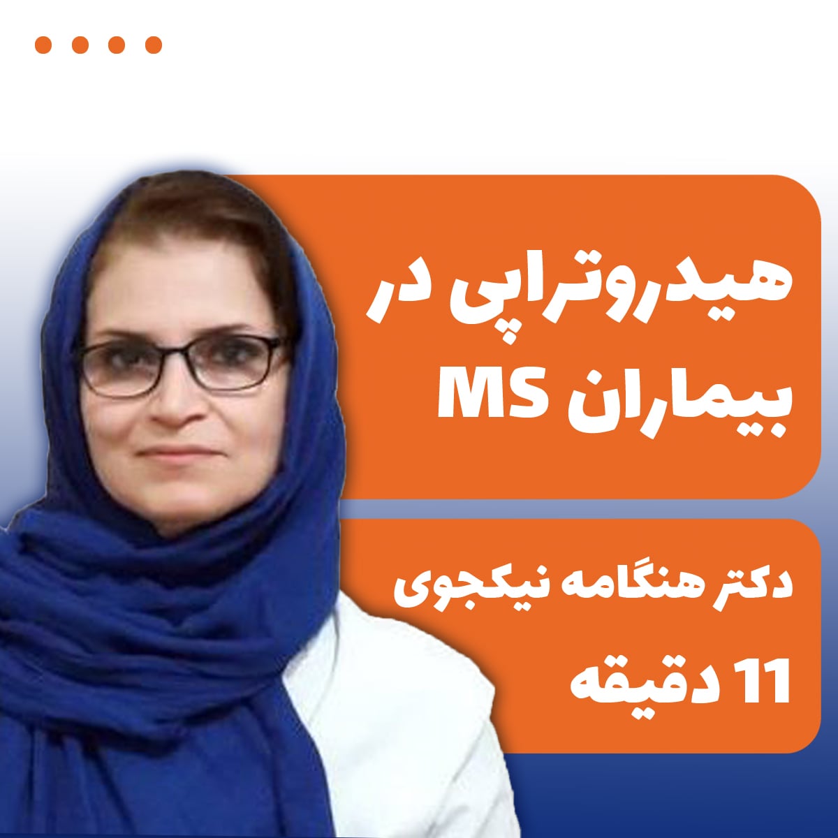 هیدروتراپی در بیماران MS