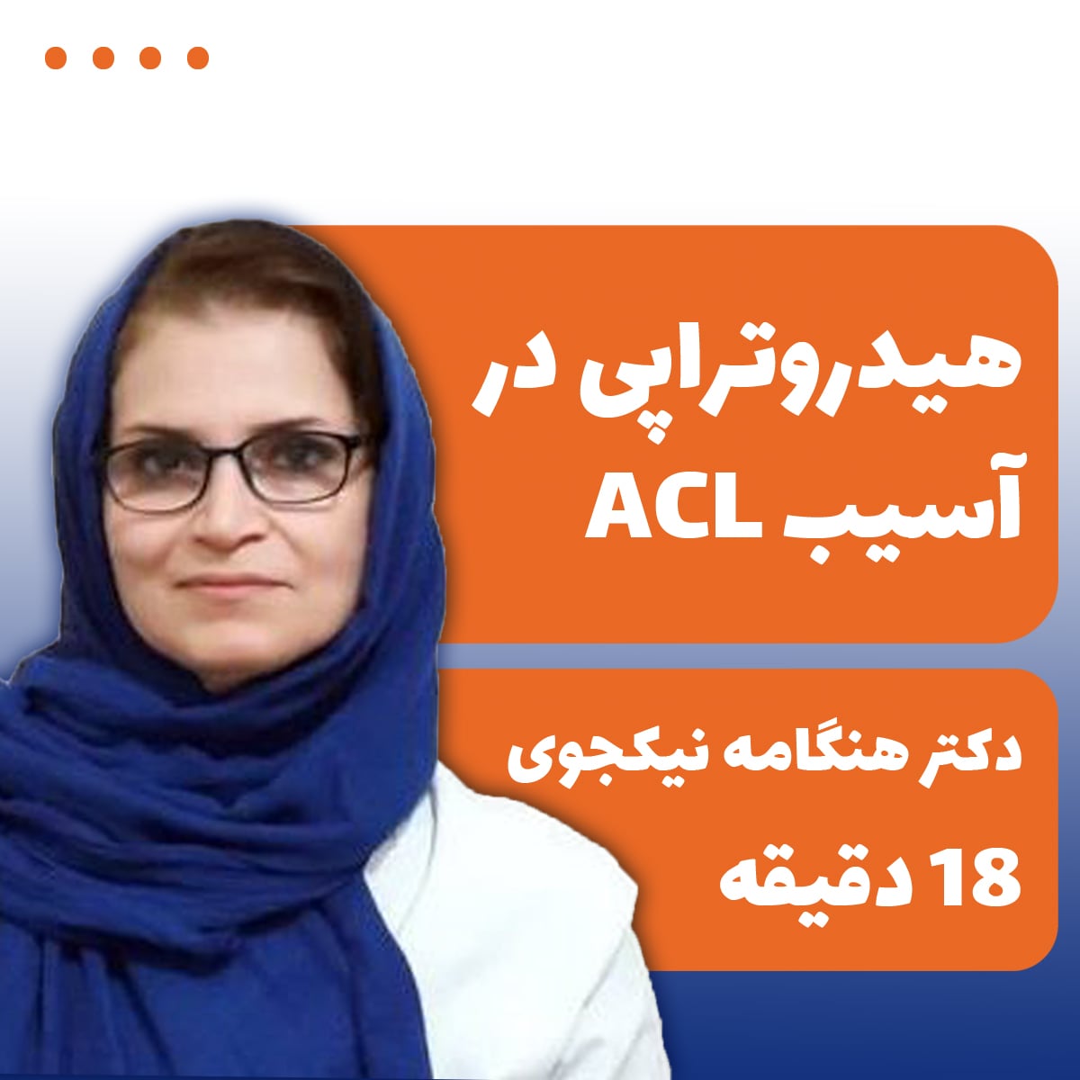 هیدروتراپی در آسیب ACL