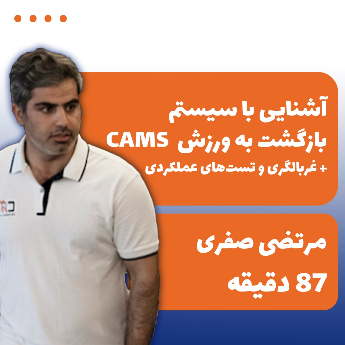 آشنایی با سیستم بازگشت به ورزش CAMS