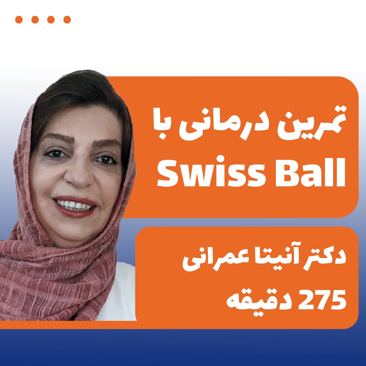 تمرین درمانی با Swiss Ball