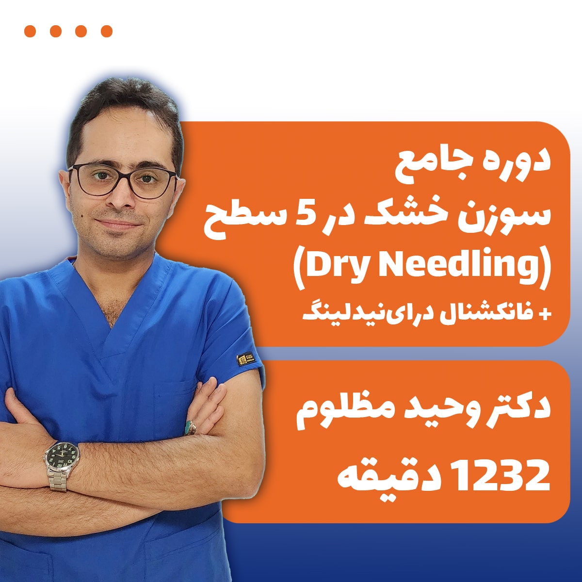 دوره جامع سوزن خشک (Dry Needling)