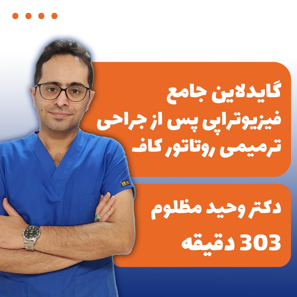 گایدلاین جامع فیزیوتراپی پس از جراحی ترمیمی روتاتور کاف