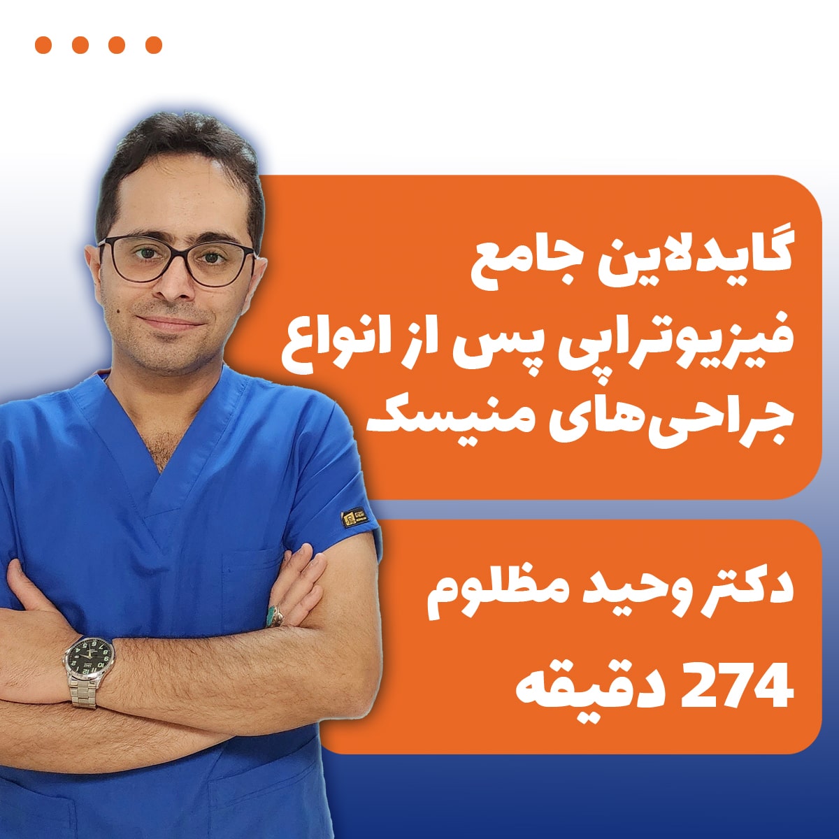 گایدلان جامع فیزیوتراپی پس از انواع جراحی‌‌های منیسک