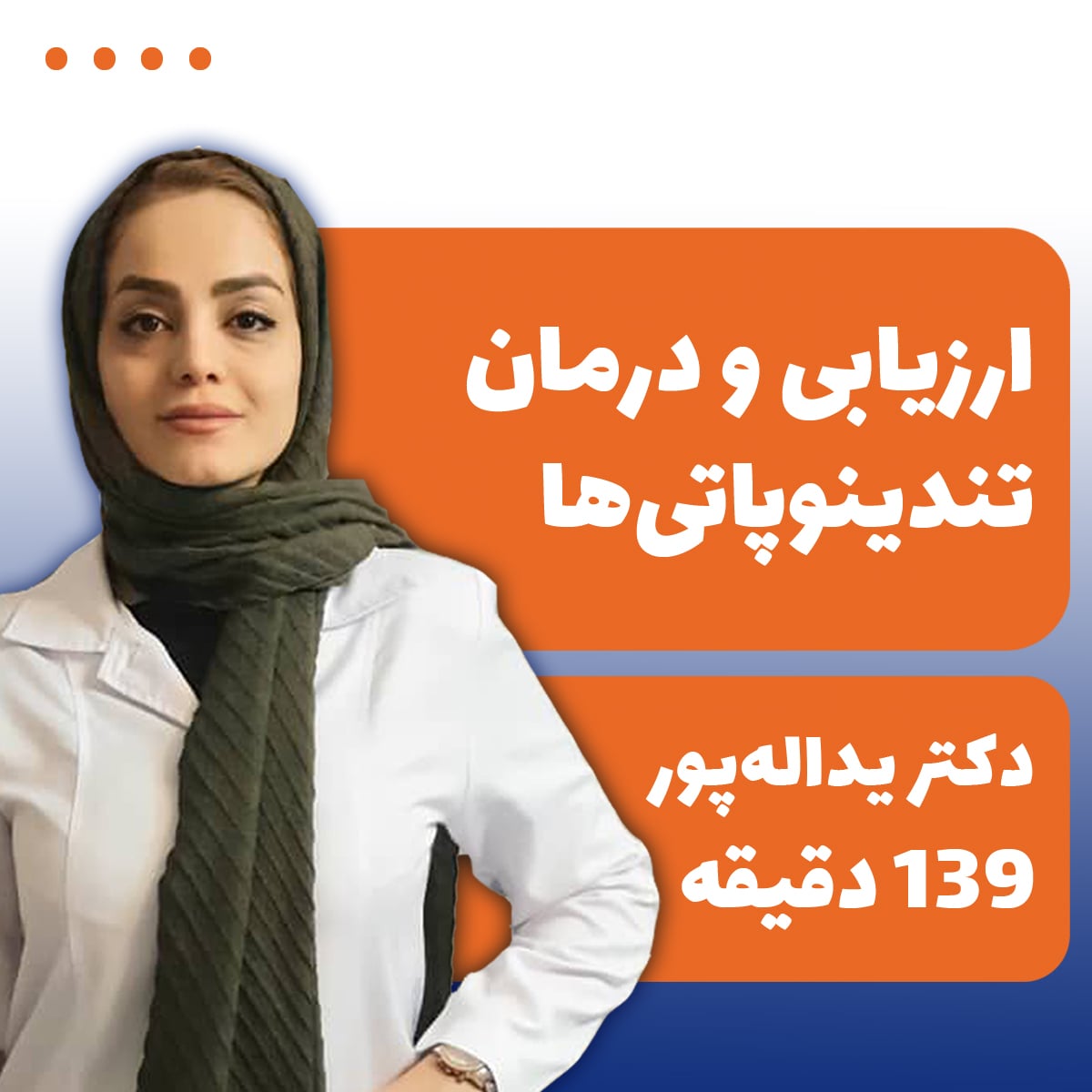 ارزیابی و درمان تندینوپاتی‌ها