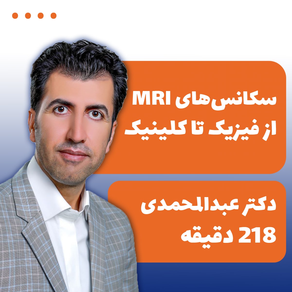 سکانس‌های MRI : از فیزیک تا کلینیک