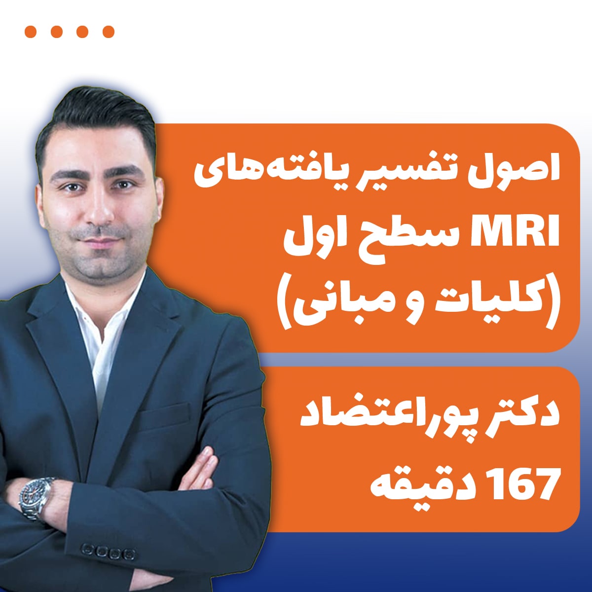 اصول تفسیر یافته‌های MRI سطح اول (کلیات و مبانی)