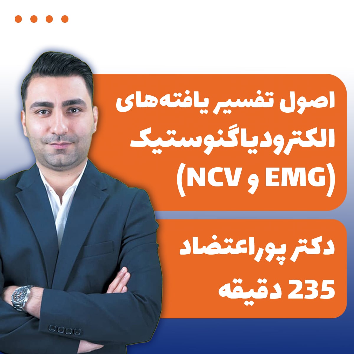 اصول تفسیر یافته‌های الکترودیاگنوستیک (EMG و NCV)