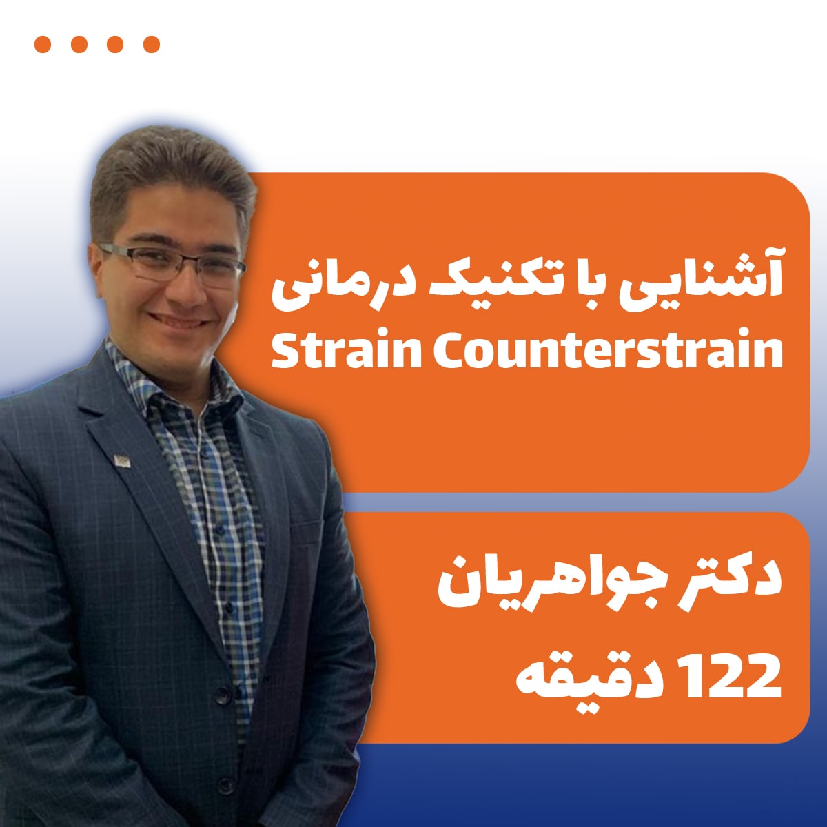 آشنایی با تکنیک درمانی Strain Counterstrain