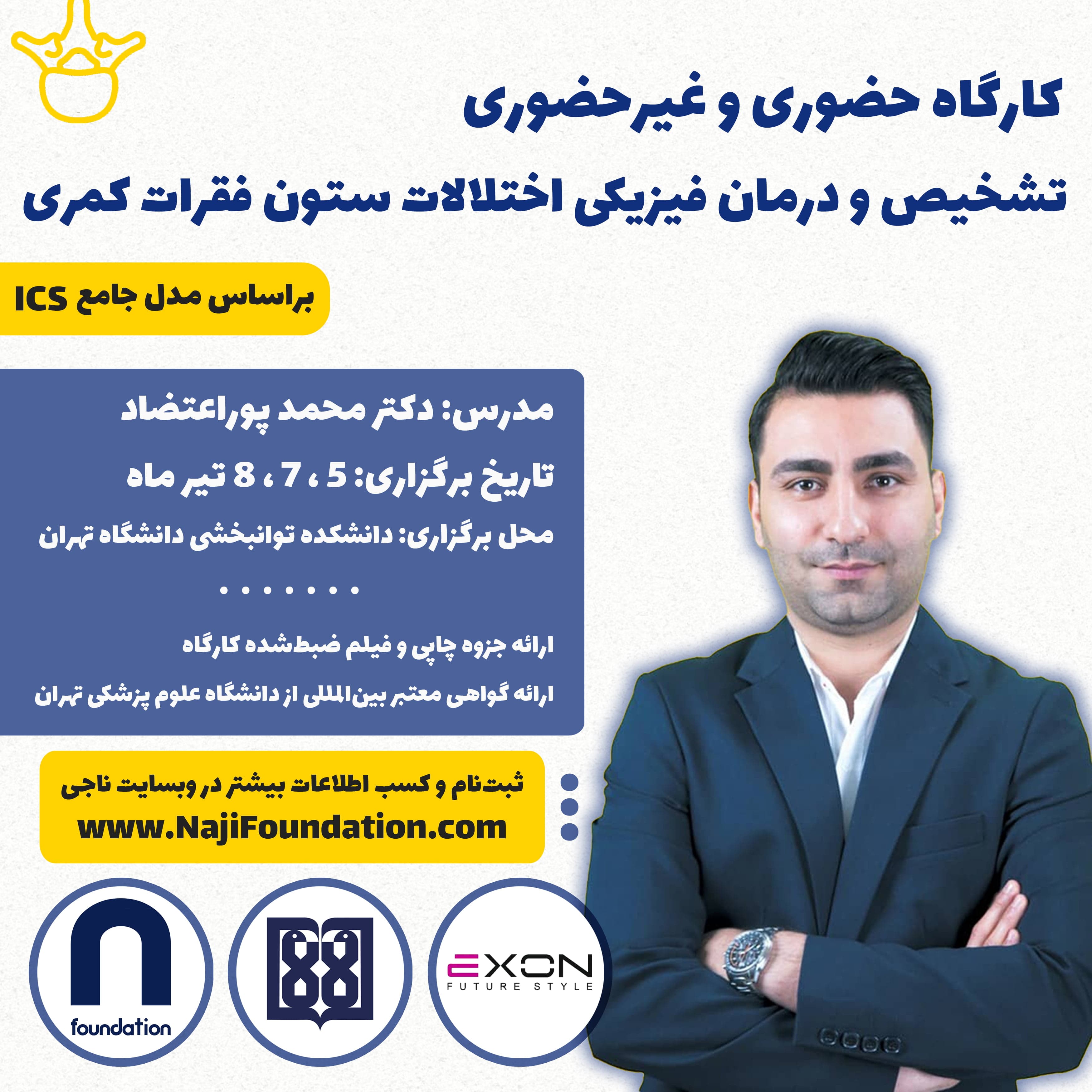 تشخیص و درمان فیزیکی اختلالات ستون فقرات کمری (براساس مدل جامع ICS)