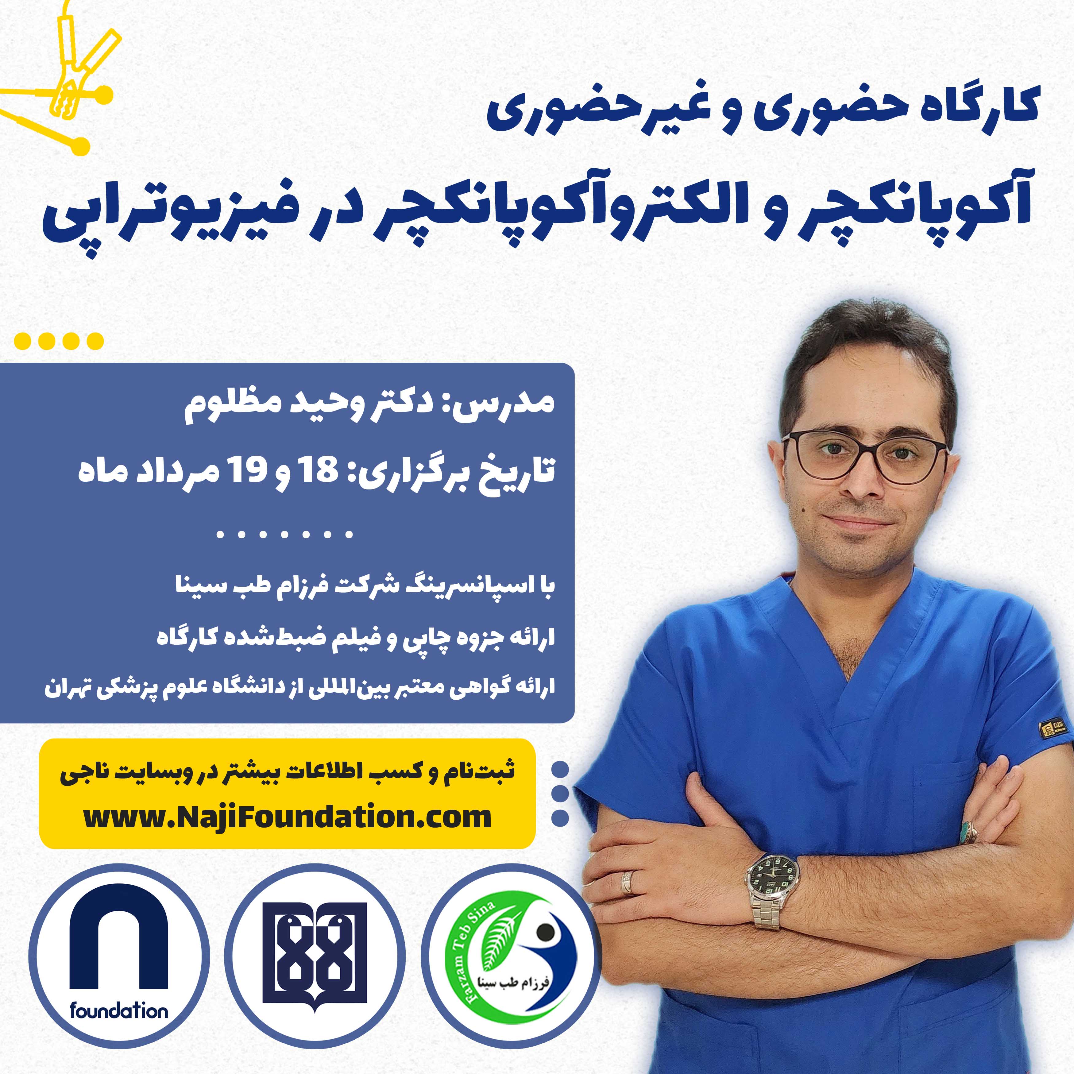 آکوپانکچر و الکتروآکوپانکچر در فیزیوتراپی