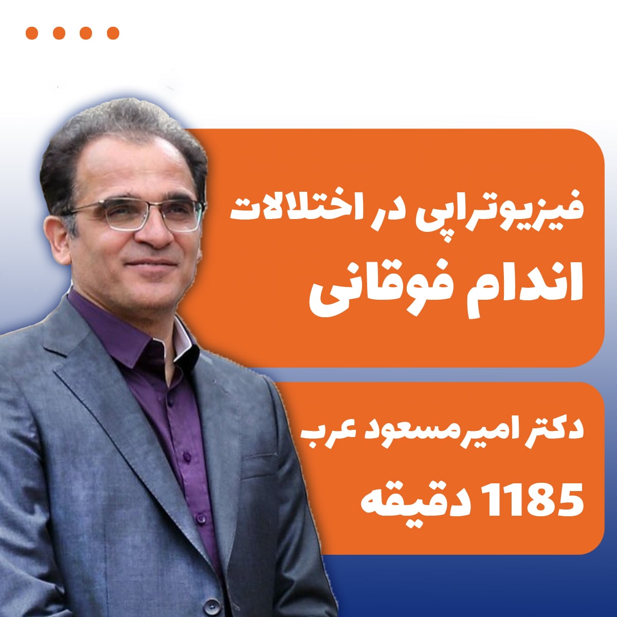 فیزیوتراپی در اختلالات اندام فوقانی