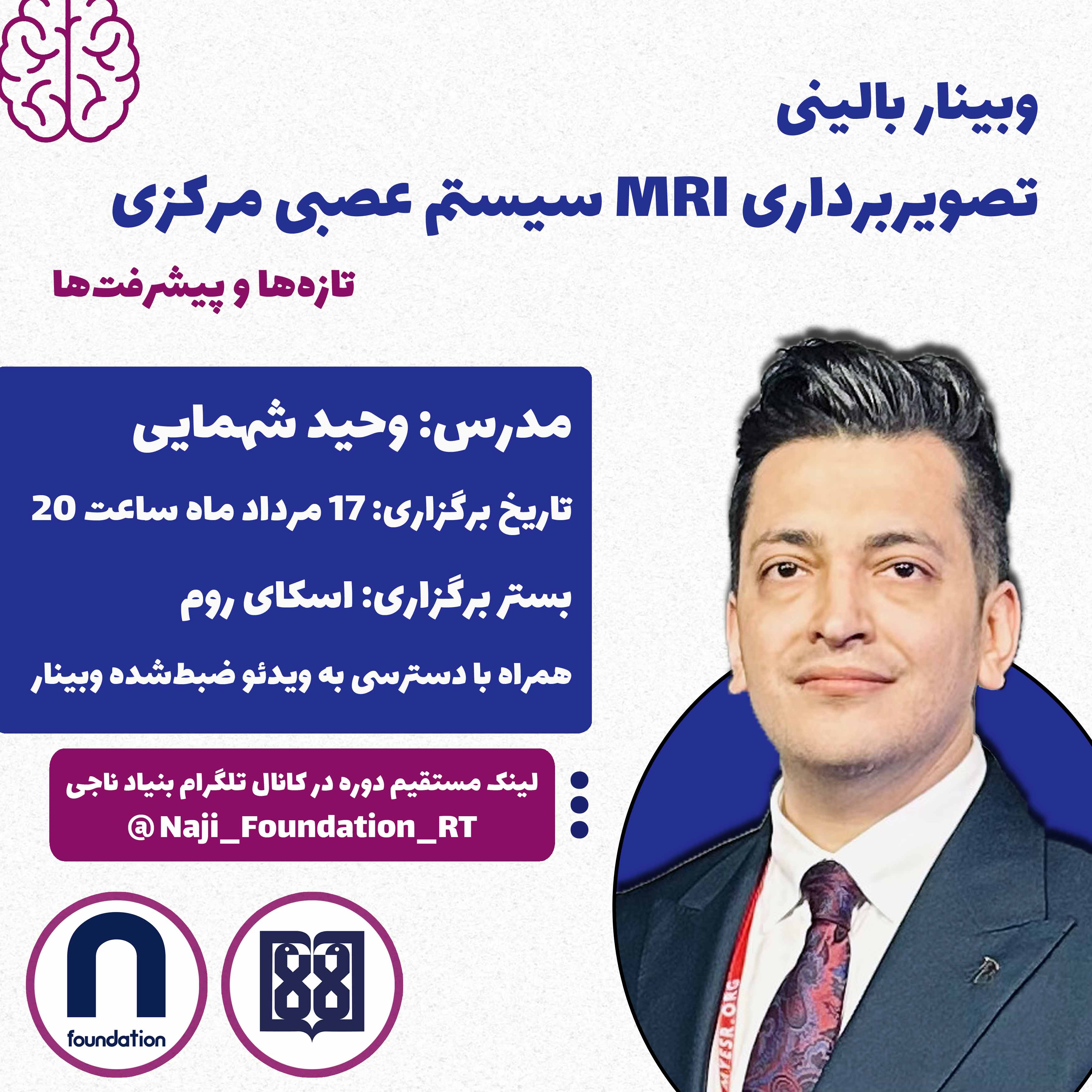 تصویربرداری MRI سیستم عصبی مرکزی : تازه‌ها و پیشرفت‌ها