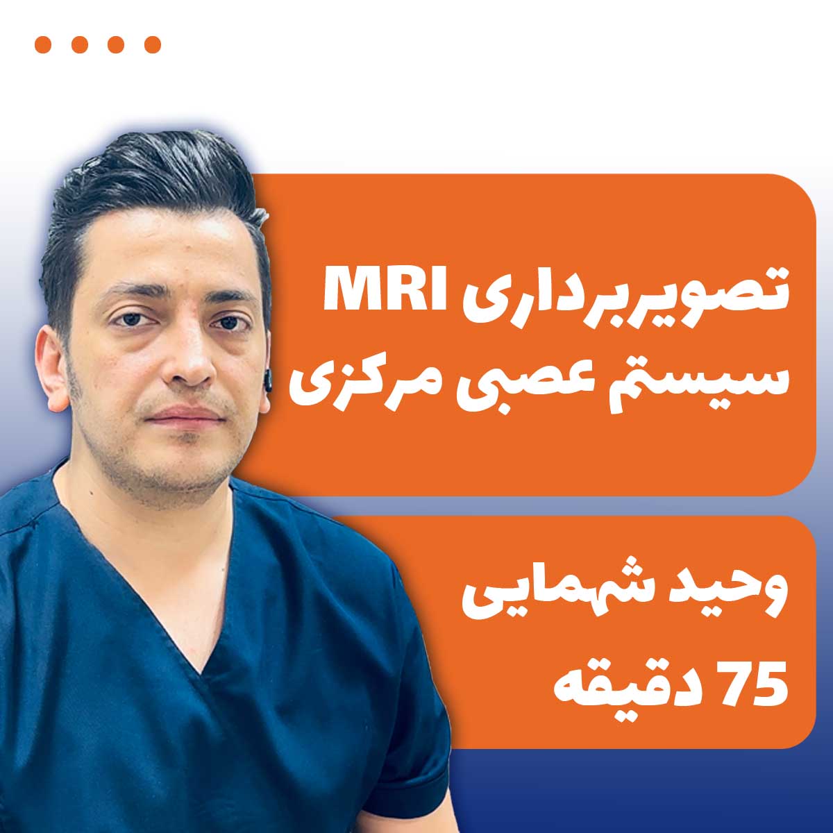 تصویربرداری MRI سیستم عصبی مرکزی : تازه‌ها و پیشرفت‌ها