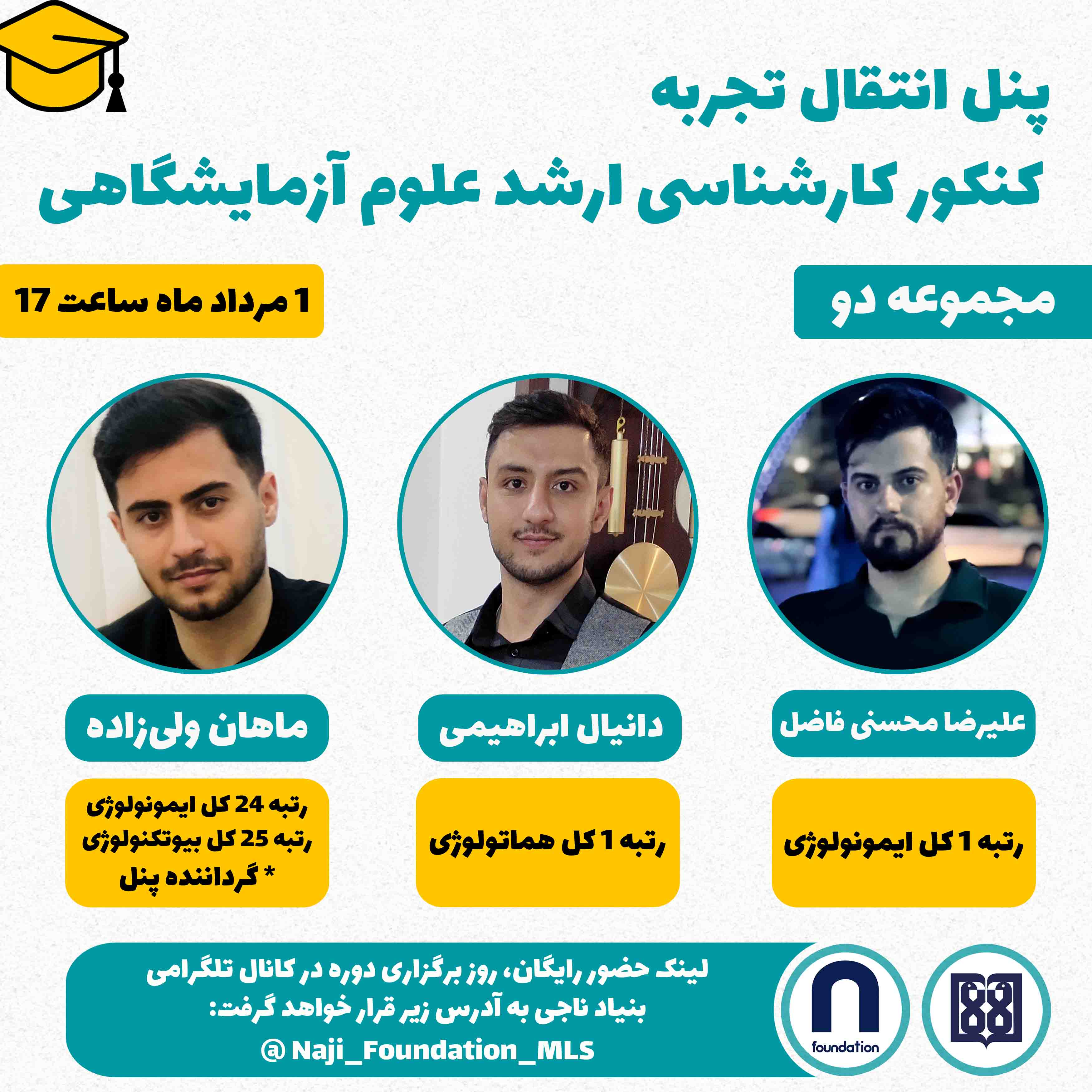 پنل انتقال تجربه کنکور ارشد علوم آزمایشگاهی گروه دوم