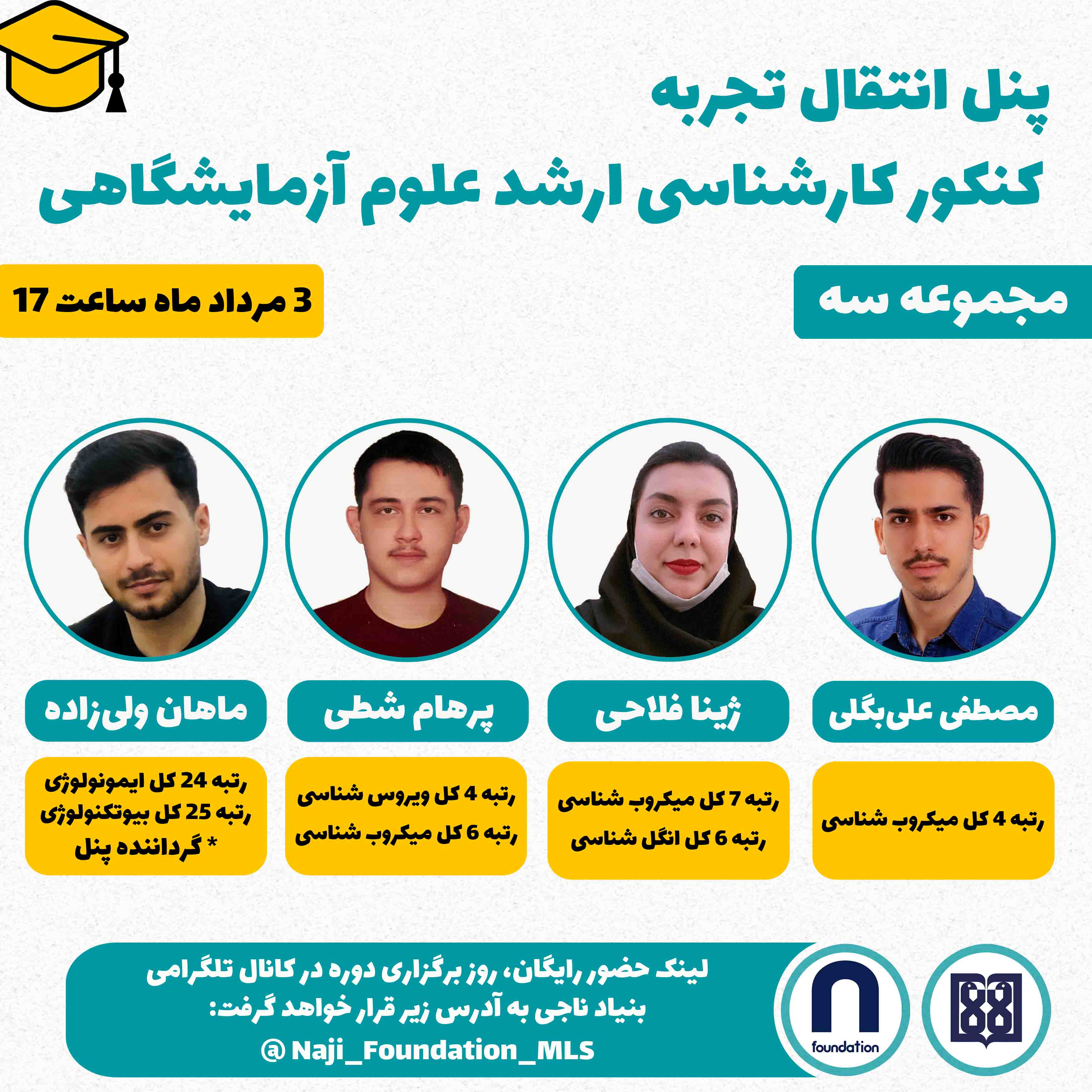 پنل انتقال تجربه کنکور ارشد علوم آزمایشگاهی گروه سوم